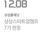 상상스타트업캠프 7기 런칭