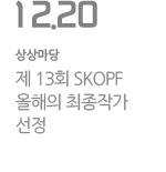 제13회 SKOPF 올해의 최종작가 선정