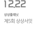 제5회 상상서밋