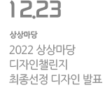 2022 상상마당 디자인챌린지 최종선정 디자인 발표