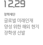 글로벌 미래인재 양성 위한 해외 현지 장학생 선발