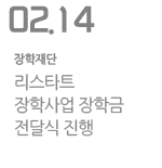 리스타트 장학사업 장학금 전달식 진행