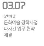 문화예술 장학사업 다자간 업무 협약 체결