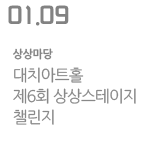 대치아트홀 제6회 상상스테이지챌린지