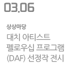 대치 아티스트 펠로우십 프로그램(DAF) 선정작 전시