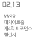 대치아트홀 제4회 퍼포먼스 챌린지