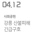 강릉 산불피해 긴급구호