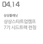 상상스타트업캠프 7기 시드트랙 런칭