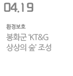 봉화군 &#39;KT&G 상상의 숲&#39; 조성