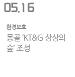 몽골 &#39;KT&G 상상의 숲&#39; 조성