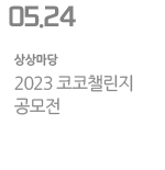 2023 코코챌린지 공모전