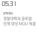 경찰대학과 글로벌 인재 양성 MOU 체결