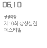 제10회 상상실현 페스티벌