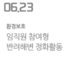 임직원 참여형 반려해변 정화활동