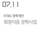 희망이음 장학사업