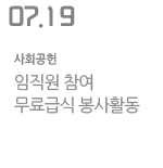 임직원 참여 무료급식 봉사활동