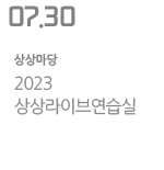 2023 상상라이브연습실