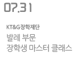 발레 부문 장학생 마스터 클래스
