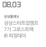 상상스타트업캠프 7기 그로스트랙 IR 피칭데이