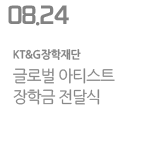 글로벌 아티스트 장학금 전달식