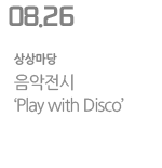 음악전시 &#39;Play with Disco&#39;