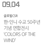 한-인니 수교 50주년 기념 연합전시 &#39;COLORS O