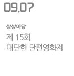 제 15회 대단한 단편영화제