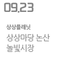 상상마당 논산 놀빛시장