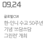 한-인니 수교 50주년 기념 &#39;쓰담쓰담 그린런&#39; 개최