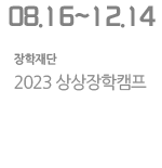 2023 상상장학캠프