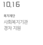 사회복지기관 경차 지원