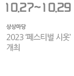 2023 &#39;페스티벌 시옷&#39; 개최