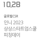 인니 2023 상상스타트업스쿨 피칭데이