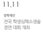 전국 학생심폐소생술 경연 대회 개최