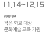 작은 학교 대상 문화예술 교육 지원