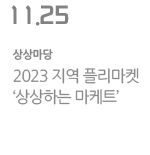 2023 지역 플리마켓 &#39;상상하는 마케트&#39;