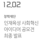 인재육성 사회혁신 아이디어 공모전 최종 발표