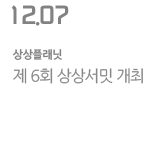 제 6회 상상서밋 개최