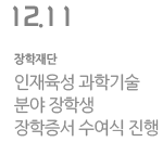 인재육성 과학기술분야 장학생 장학증서 수여식 진행