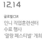 인니 직업훈련센터 수료 행사 &#39;말랑 페스티벌&#39; 개최