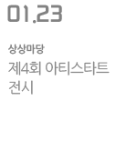 제4회 아티스타트 전시