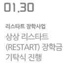 상상 리스타트(RESTART) 장학금 기탁식 진행