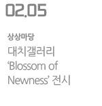 대치갤러리 ‘Blossom of Newness’ 전시