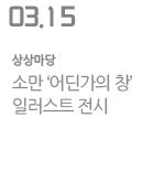 소만 ‘어딘가의 창’ 일러스트 전시