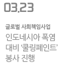 인도네시아 폭염 대비 ‘쿨링페인트’ 봉사 진행