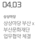 상상마당 부산 x 부산문화재단 업무협약 체결