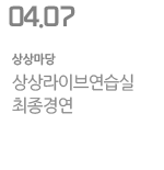상상라이브연습실 최종경연
