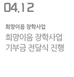 희망이음 장학사업 기부금 전달식 진행