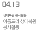 아름드리 생태복원 봉사활동