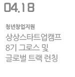 상상스타트업캠프 8기 그로스 및 글로벌 트랙 런칭